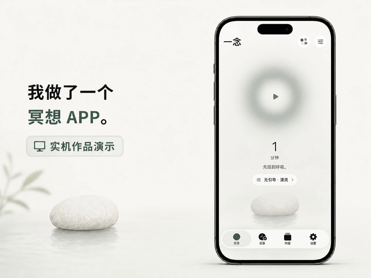 OneZen 一念冥想 App 实机作品演示
