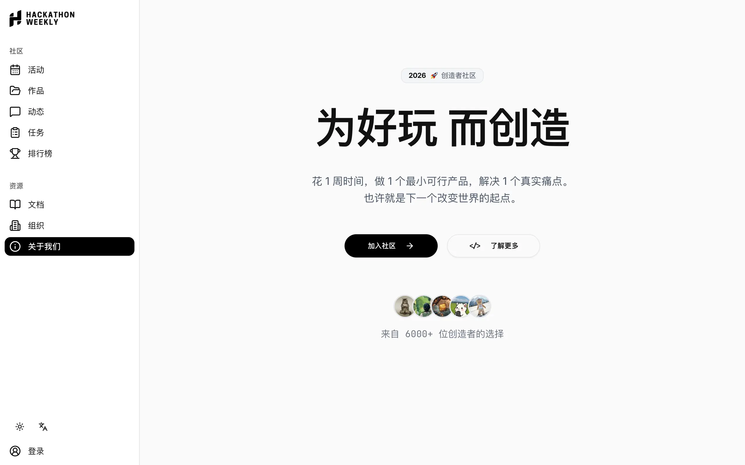 Hackathon Weekly 社区网站