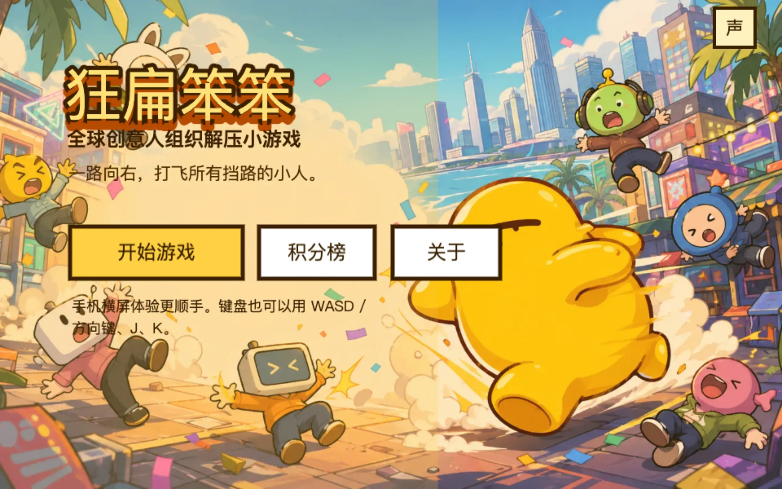 狂扁笨笨