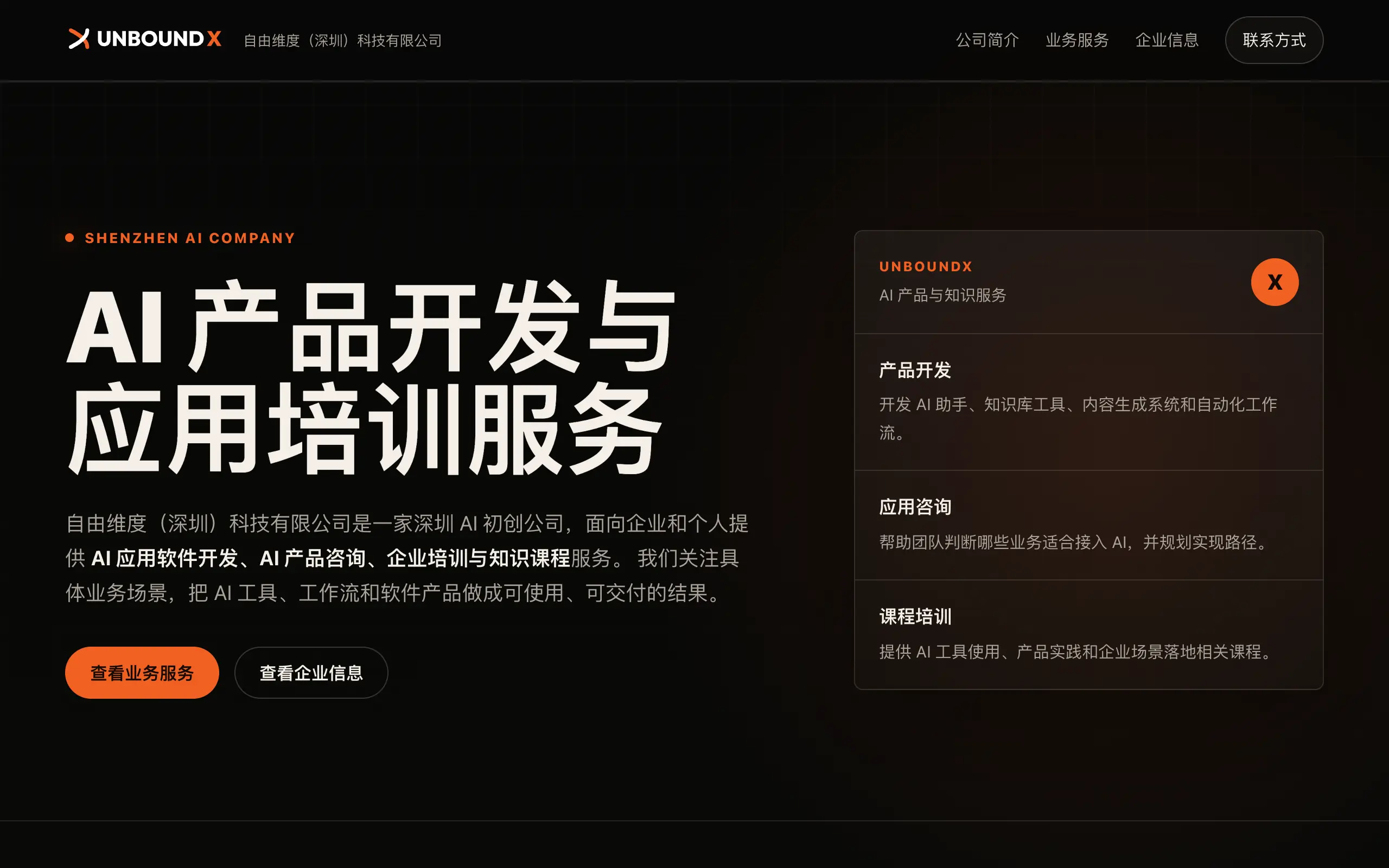 UnboundX 公司官网